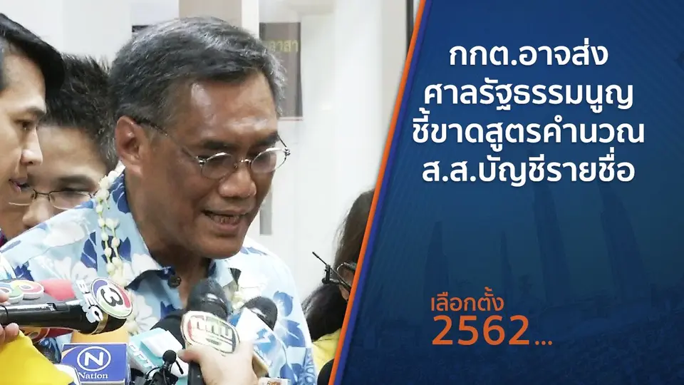กกต.อาจส่งศาลรัฐธรรมนูญชี้ขาดสูตรคำนวณ ส.ส.บัญชีรายชื่อ