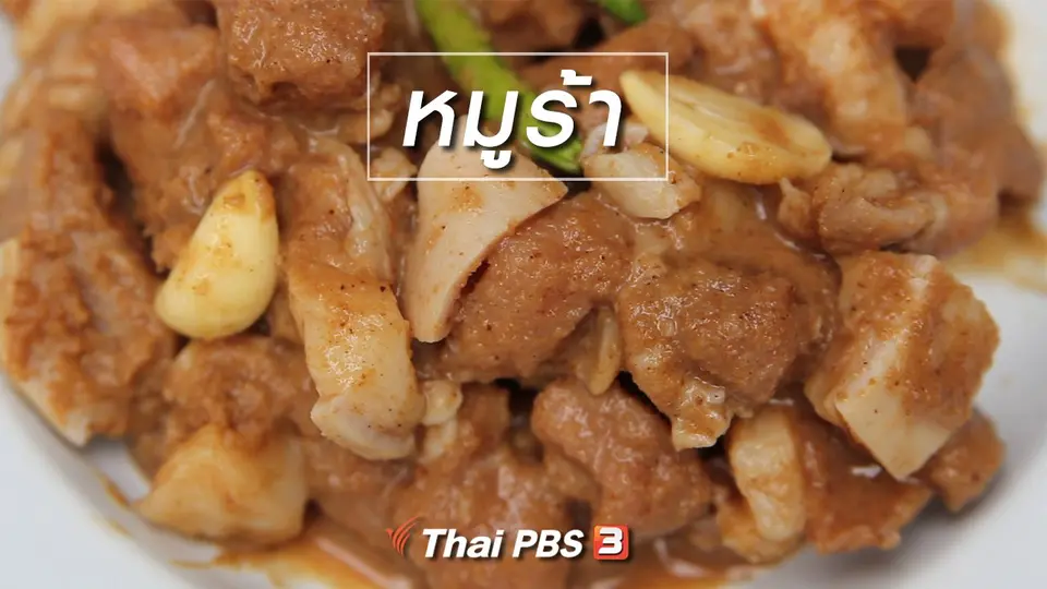 ​สูตรลับออนไลน์ : หมูร้า