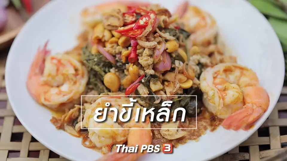 ​เมนูอาหารฟิวชัน : ยำขี้เหล็ก