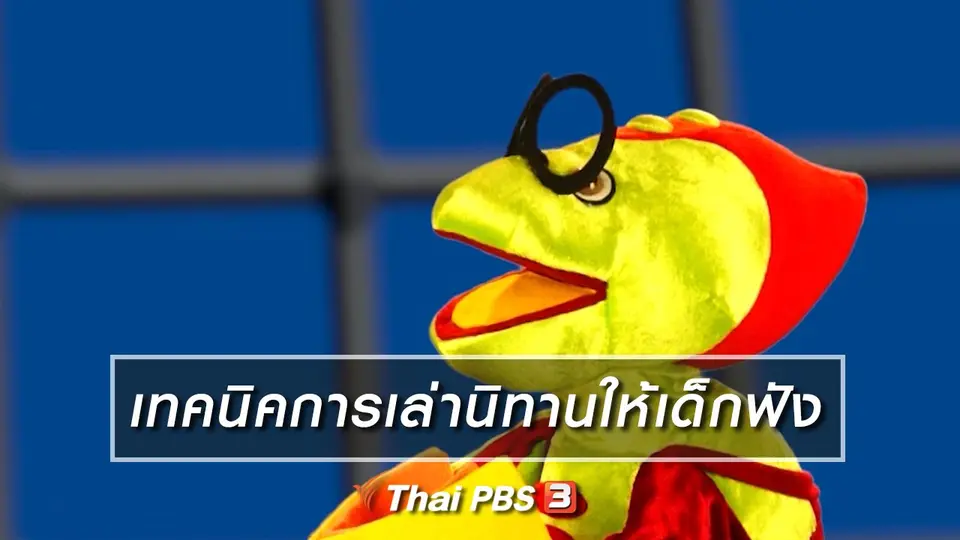เกร็ดน่ารู้กับตาต้าตีตี้โตโต้ : เทคนิคการเล่านิทานให้เด็กฟัง