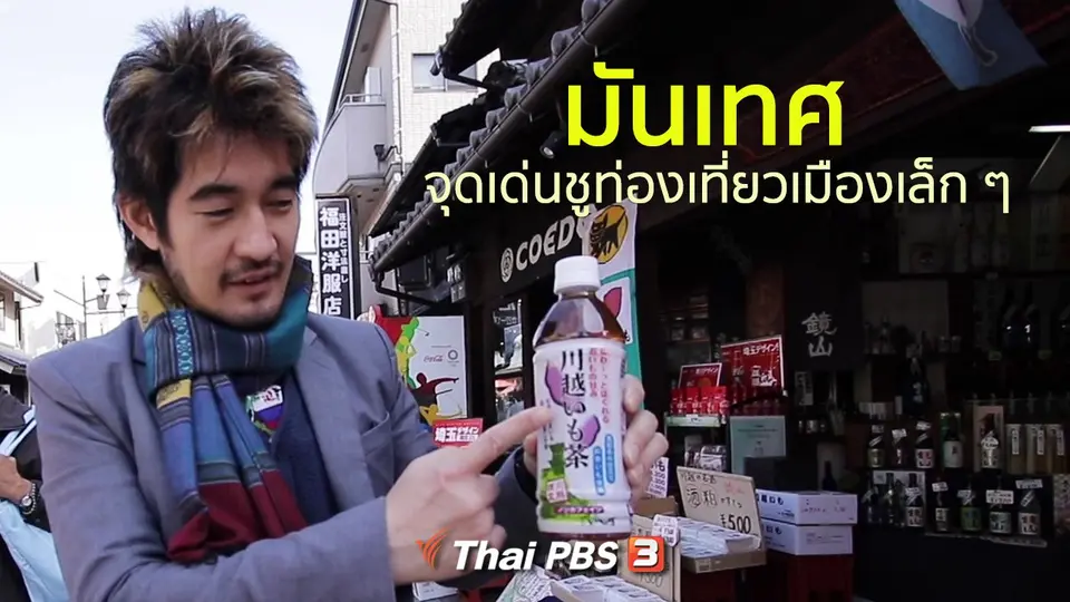 รู้ให้ลึกเรื่องญี่ปุ่น : มันเทศ จุดเด่นชูท่องเที่ยวเมืองเล็กๆ