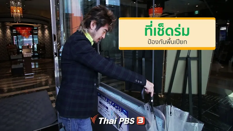 ​รู้ให้ลึกเรื่องญี่ปุ่น :  ที่เช็ดร่มป้องกันพื้นเปียก
