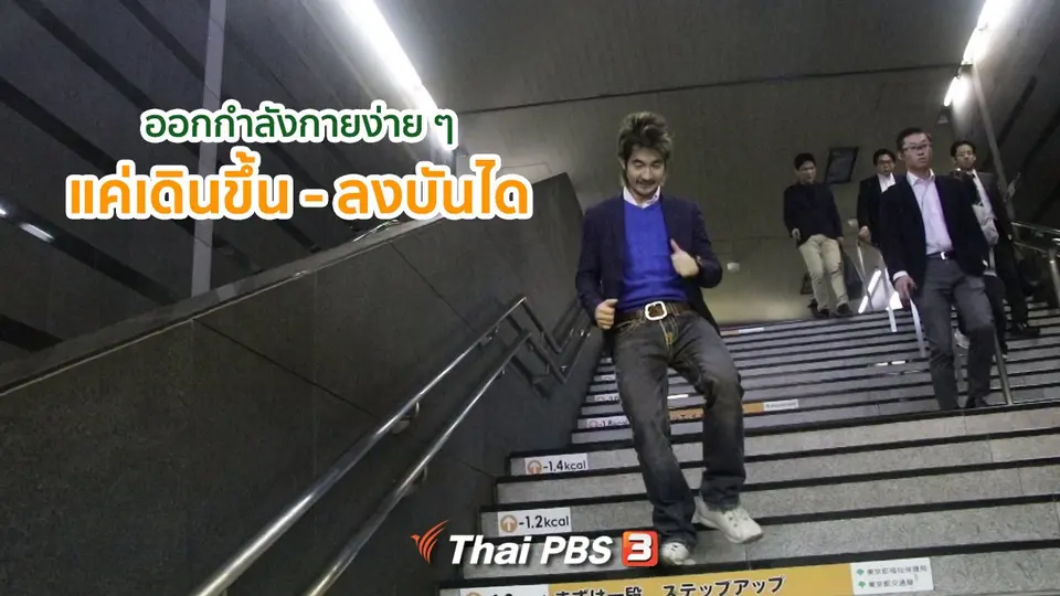 รู้ให้ลึกเรื่องญี่ปุ่น : ออกกำลังกายง่าย ๆ แค่เดินขึ้น - ลงบันได