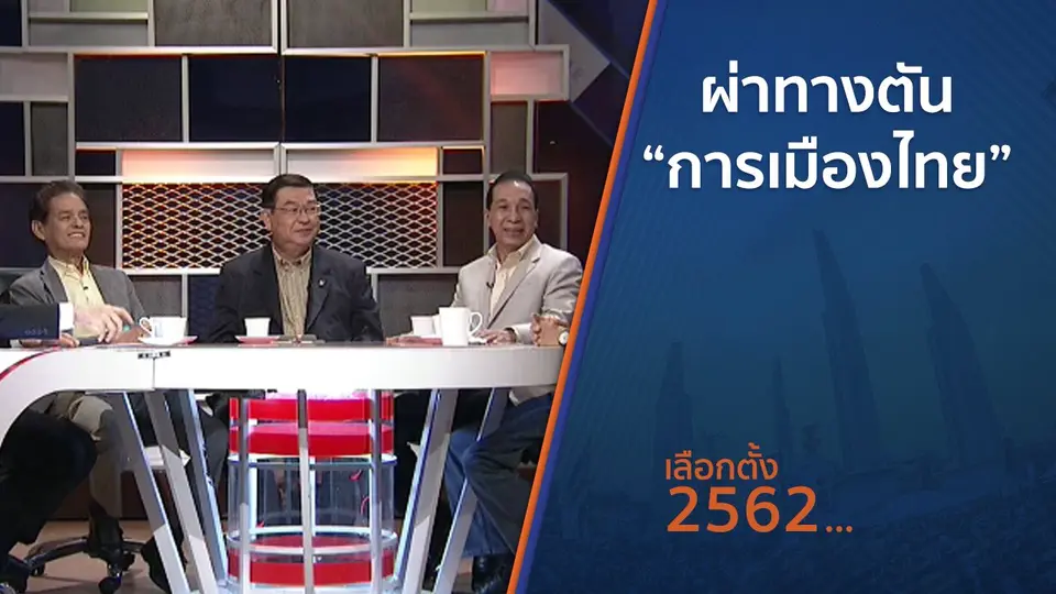 ผ่าทางตัน “การเมืองไทย”