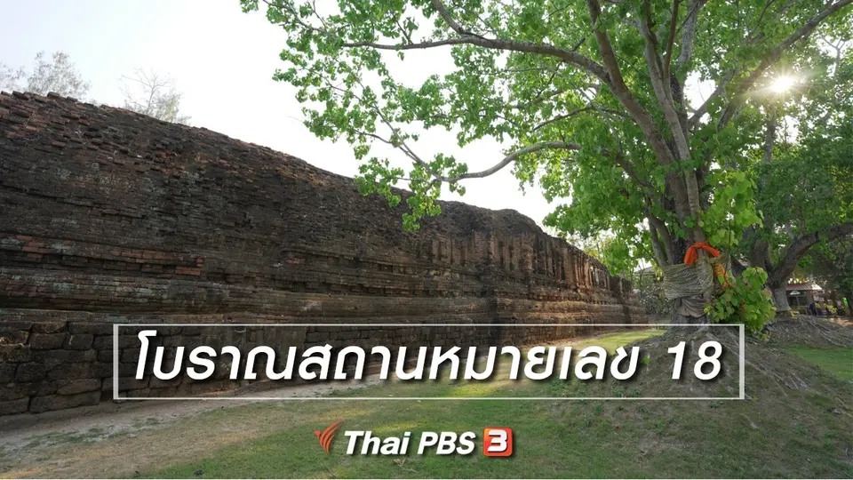 เรียนรู้วิถีไทย : โบราณสถานหมายเลข 18