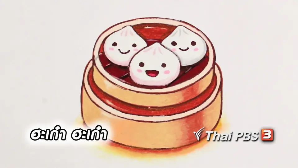 สอนศิลป์สอนวาด : ฮะเก๋า ฮะเก๋า
