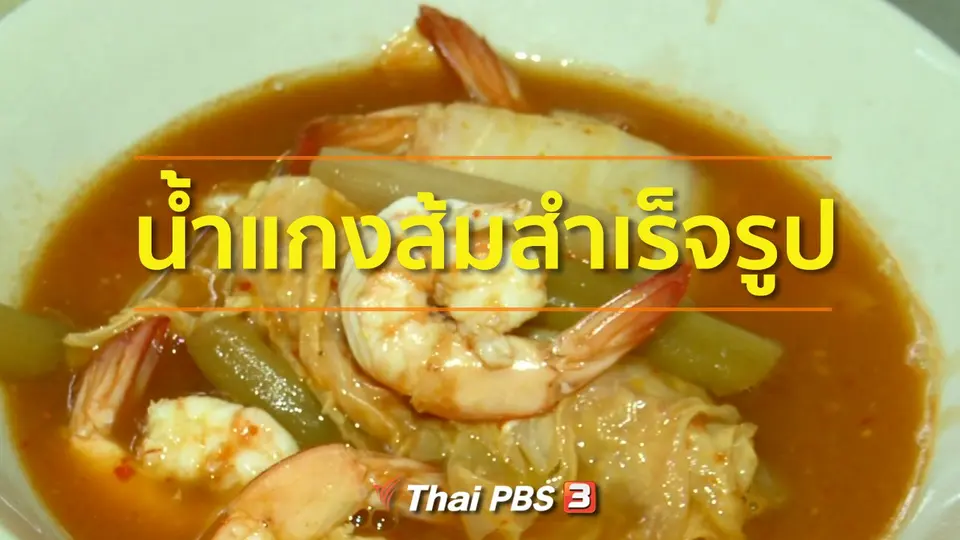 อาชีพทั่วไทย : ทำน้ำแกงส้มสำเร็จรูปขาย