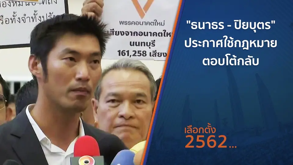 ​"ธนาธร - ปิยบุตร" ประกาศใช้กฎหมายตอบโต้กลับ
