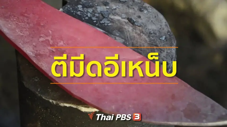 ชุมชนทั่วไทย : ตีมีดอีเหน็บ