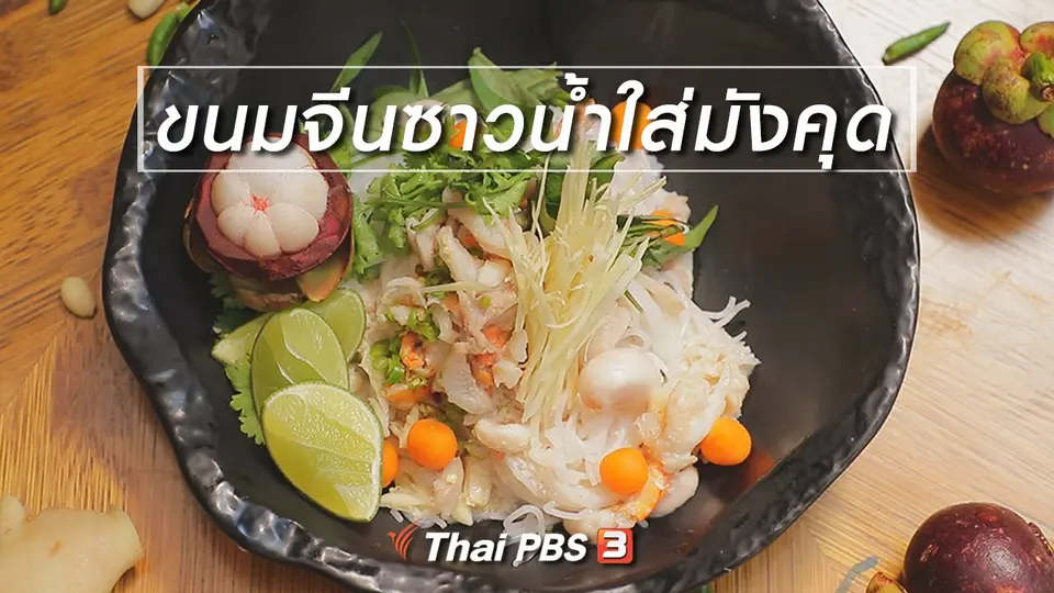 ​สูตรลับออนไลน์ : ขนมจีนซาวน้ำใส่มังคุด
