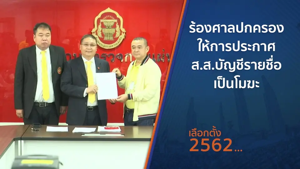 ร้องศาลปกครองให้การประกาศ ส.ส.บัญชีรายชื่อเป็นโมฆะ