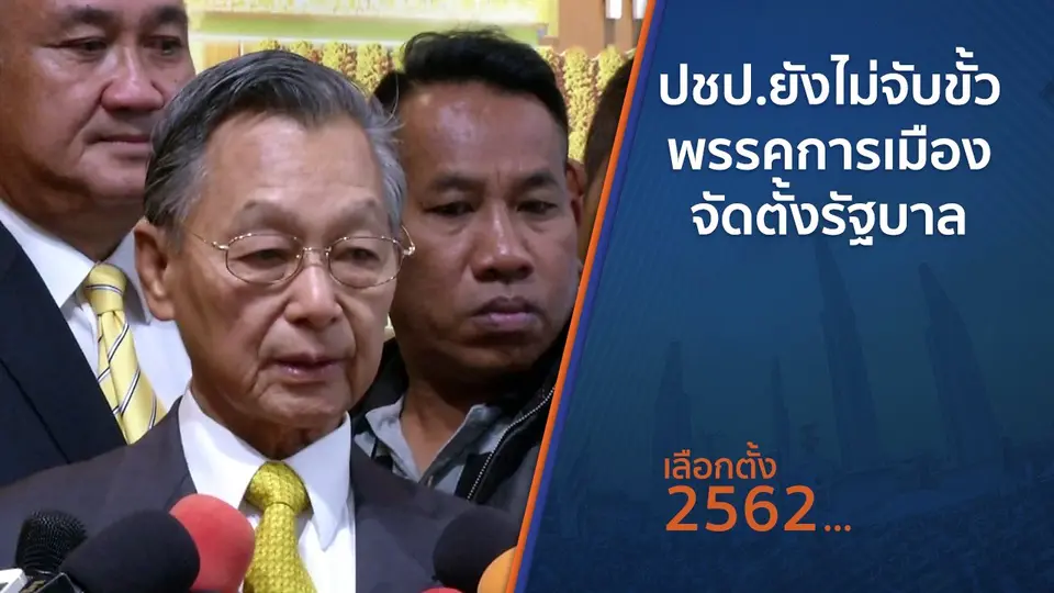 ปชป.ยังไม่จับขั้วพรรคการเมืองจัดตั้งรัฐบาล