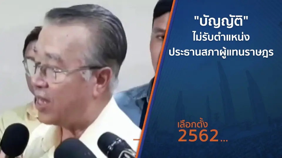 "บัญญัติ" ไม่รับตำแหน่งประธานสภาผู้แทนราษฎร
