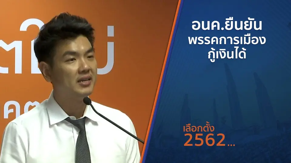 อนค.ยืนยัน พรรคการเมืองกู้เงินได้