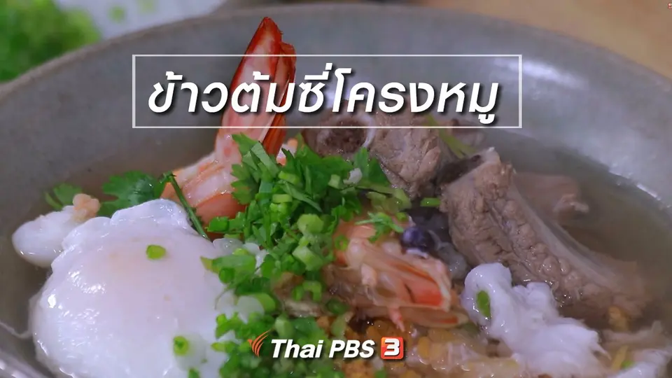 สูตรลับออนไลน์ : ข้าวต้มซี่โครงหมู