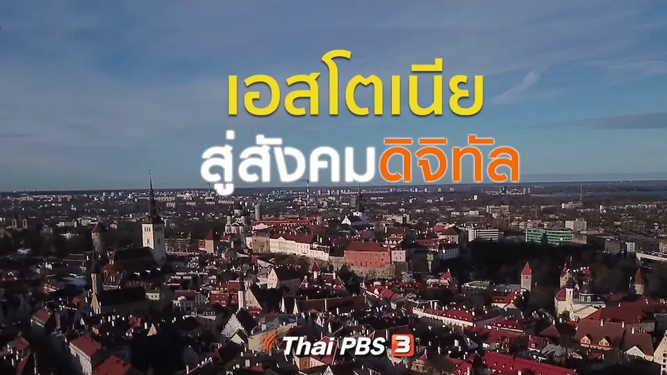 ​เปิดโลกเปิดความคิด : เอสโตเนียสู่สังคมดิจิทัล