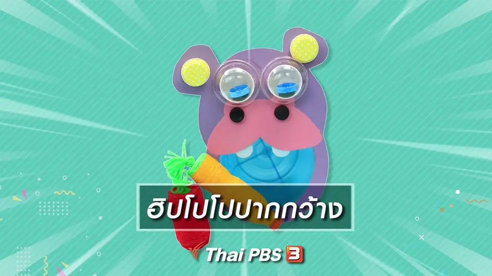​ไอเดียสอนศิลป์ : ฮิปโปโปปากกว้าง