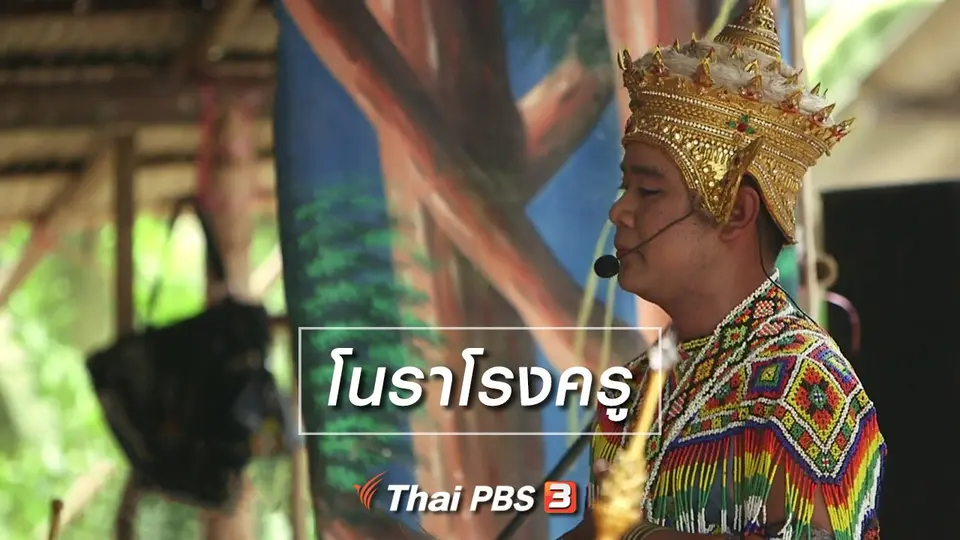 ​เรื่องนี้มีตำนาน : โนราโรงครู