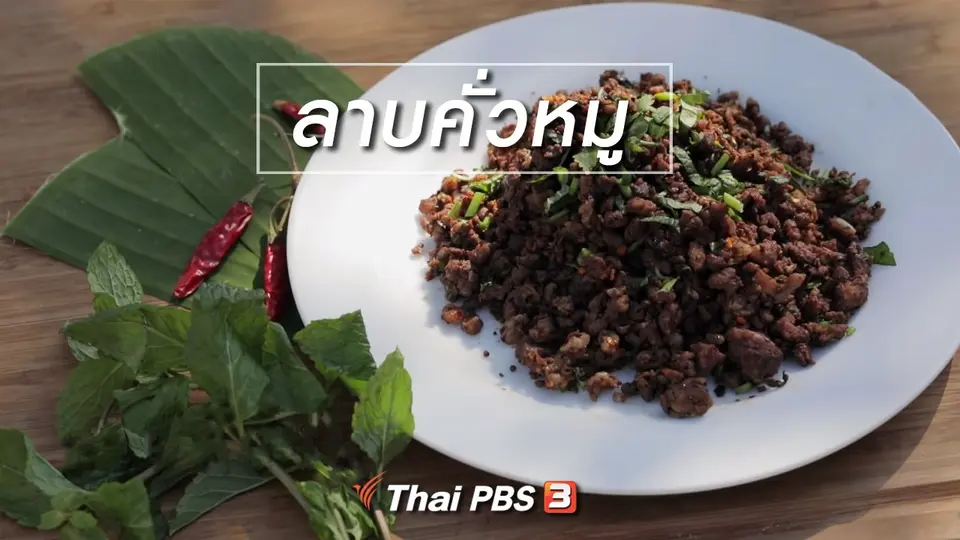 เมนูอาหารฟิวชัน : ลาบคั่วหมู