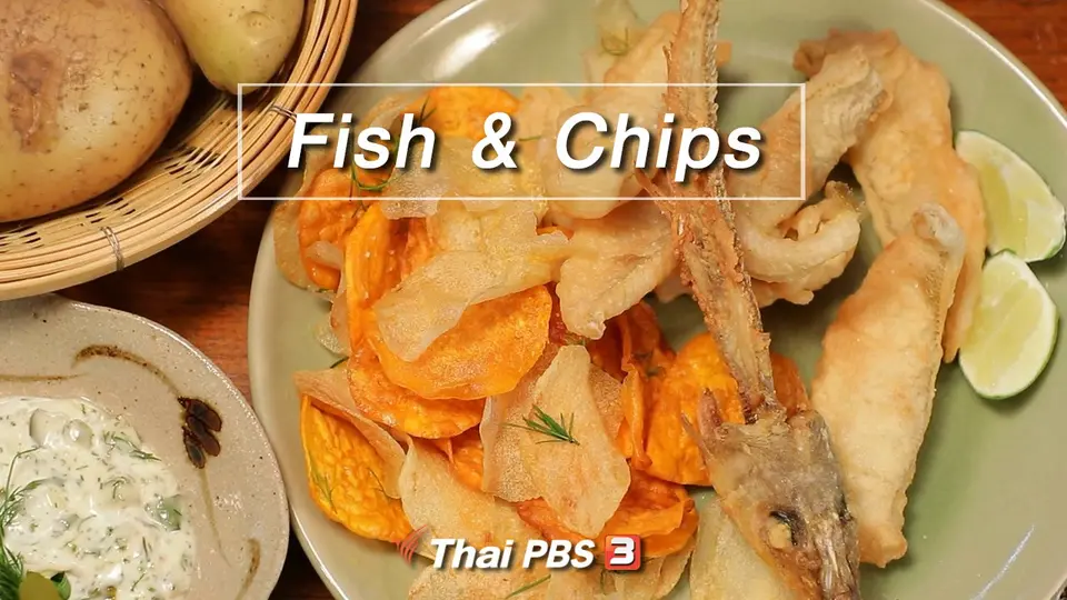 สูตรลับออนไลน์ : Fish & Chips