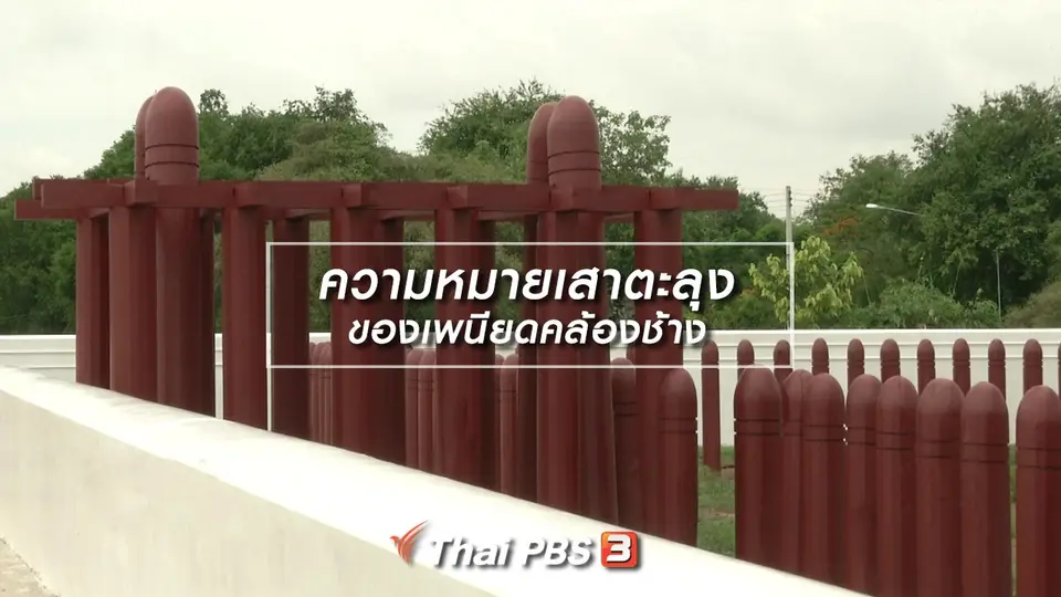 ​เรื่องนี้มีตำนาน : ความหมายเสาตะลุงของเพนียดคล้องช้าง