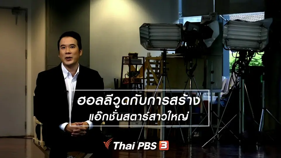 มองมุมหนัง : ฮอลลีวูดกับการสร้างแอ๊กชั่นสตาร์สาวใหญ่