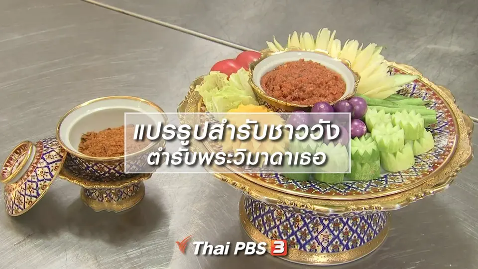 อิ่มมนต์รส : แปรรูปสำรับชาววังตำรับพระวิมาดาเธอ