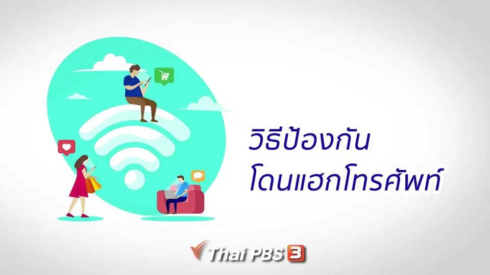 วิธีป้องกันโดนแฮกโทรศัพท์