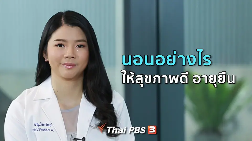 รู้สู้โรค : นอนอย่างไรให้สุขภาพดี อายุยืน