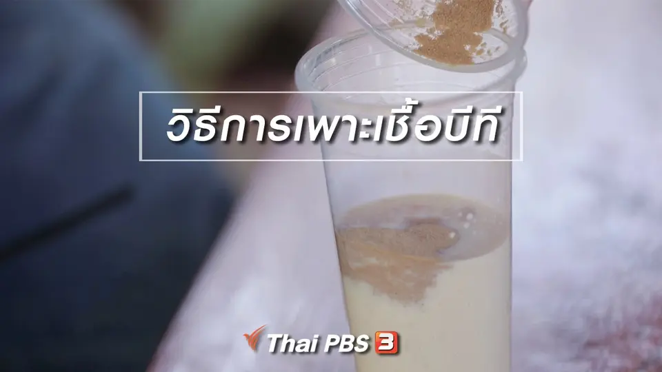 ​สูตรลับฉบับบ้านนา : วิธีการเพาะเชื้อบีที