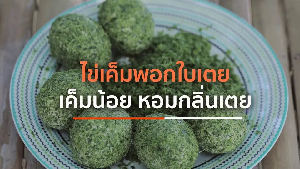 ไข่เค็มพอกใบเตย เค็มน้อย หอมกลิ่นเตย