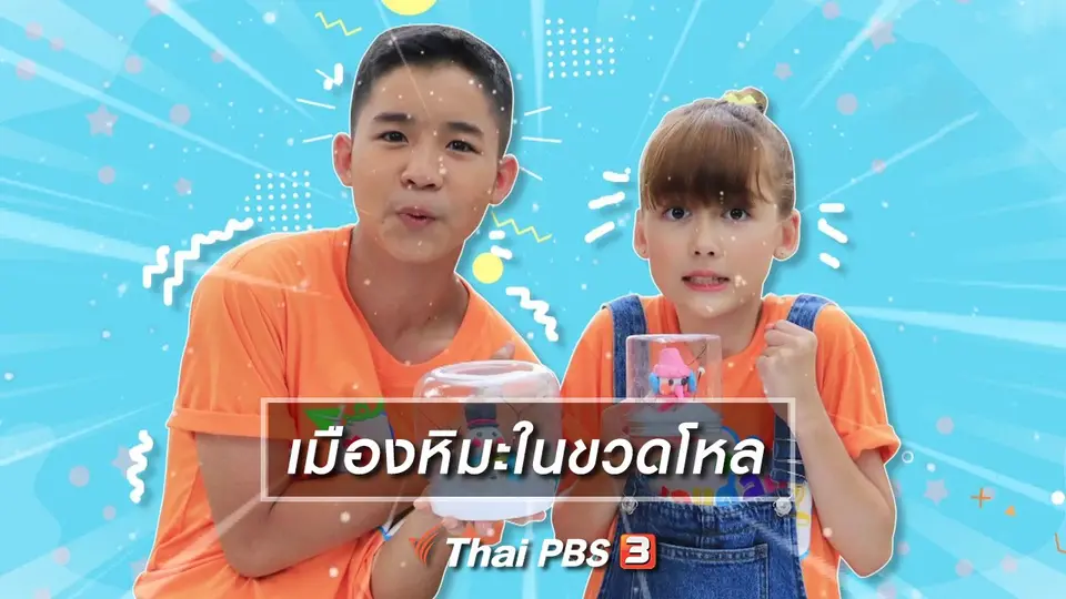 ไอเดียสอนศิลป์ : เมืองหิมะในขวดโหล