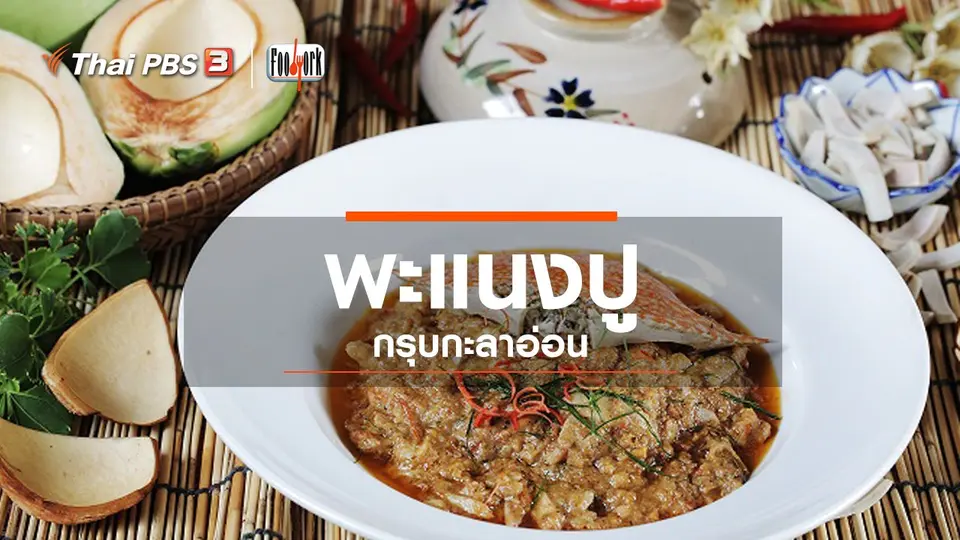 เมนูอาหารฟิวชัน : พะแนงปูกรุบกะลาอ่อน