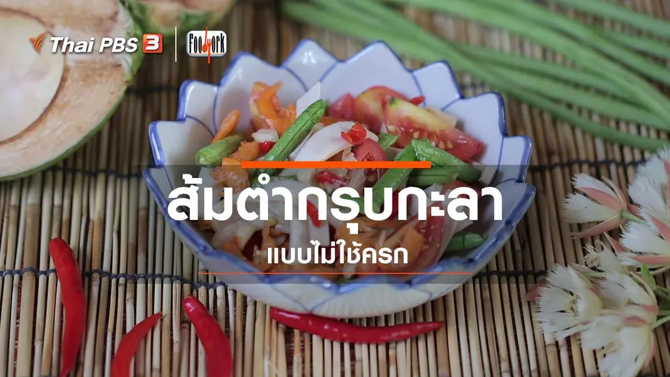 เมนูอาหารฟิวชัน : ส้มตำกรุบกะลา แบบไม่ใช้ครก