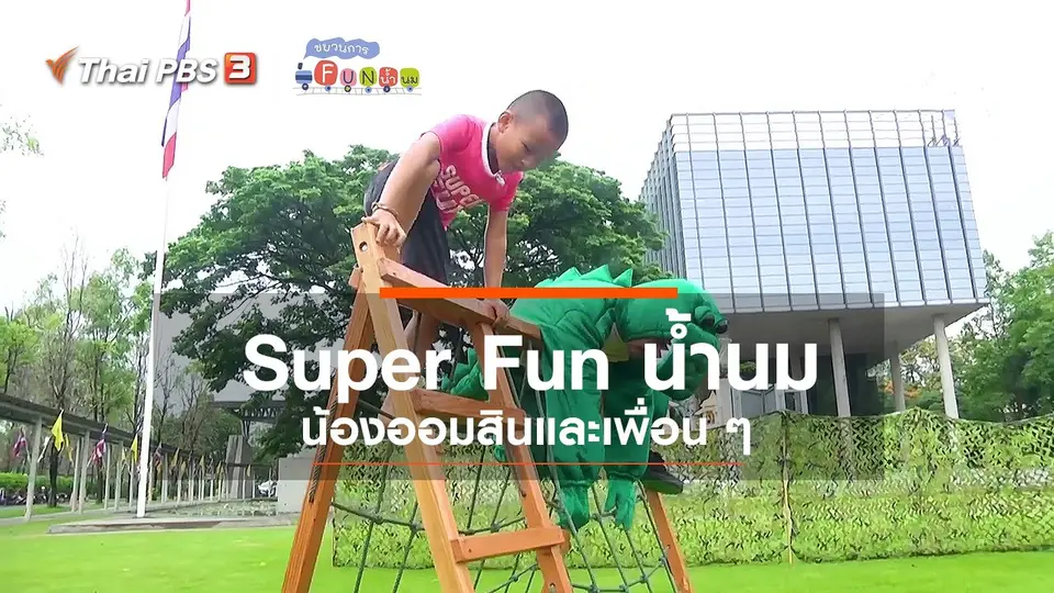 Super Fun น้ำนม : น้องออมสินและเพื่อน ๆ