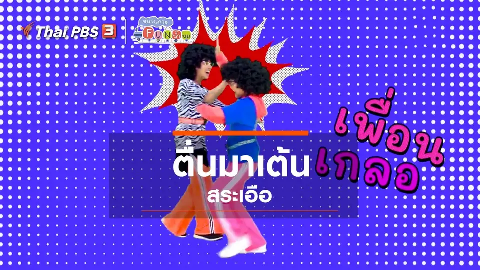 ตื่นมาเต้น : สระเอือ (3)