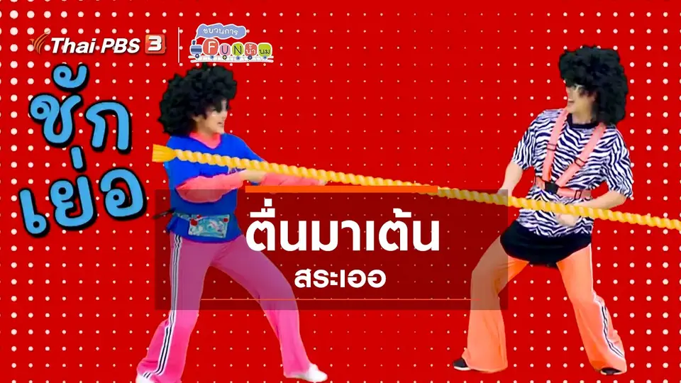 ​ตื่นมาเต้น : สระเออ (3)