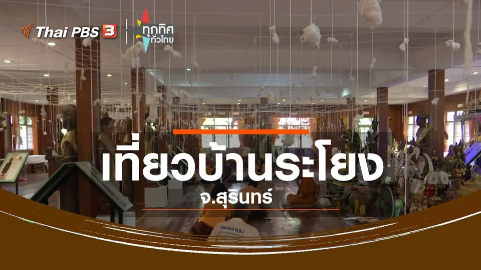 ชุมชนทั่วไทย : เที่ยวสัมผัสวิถีชุมชนหมู่บ้านระโยง จ.สุรินทร์