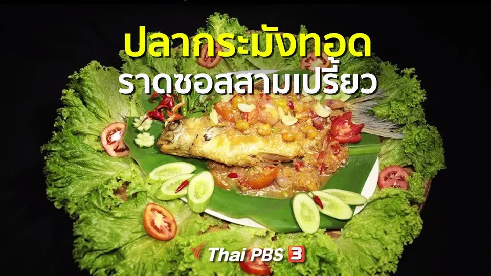 สูตรอาหารพื้นบ้าน : ปลากระมังทอดราดซอสสามเปรี้ยว