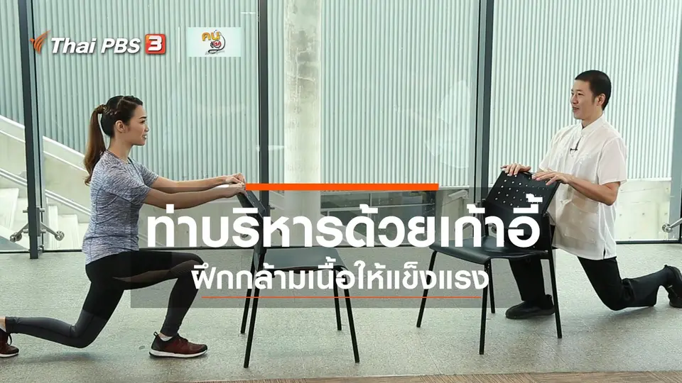 ปรับก่อนป่วย : ฝึกกล้ามเนื้อให้แข็งแรงในผู้สูงวัย