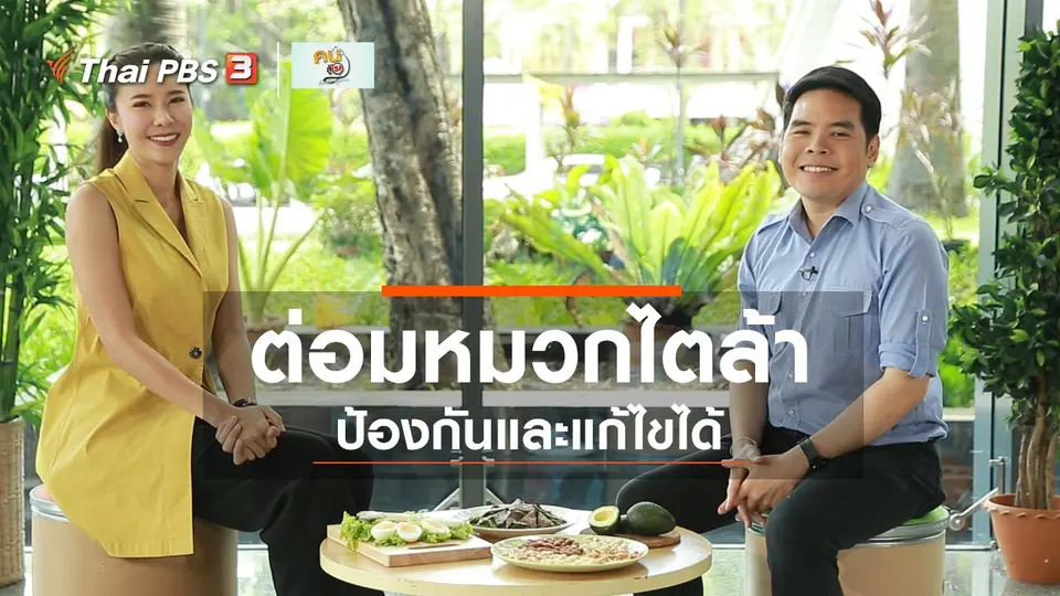 ปรับก่อนป่วย : ป้องกัน แก้ไขภาวะต่อมหมวกไตล้า