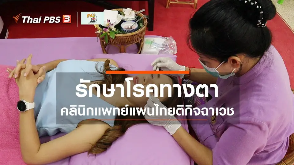 รู้สู้โรค : คลินิกแพทย์แผนไทยติกิจฉาเวช