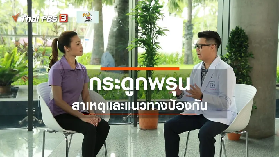 ปรับก่อนป่วย : แนวทางป้องกันภาวะกระดูกพรุน