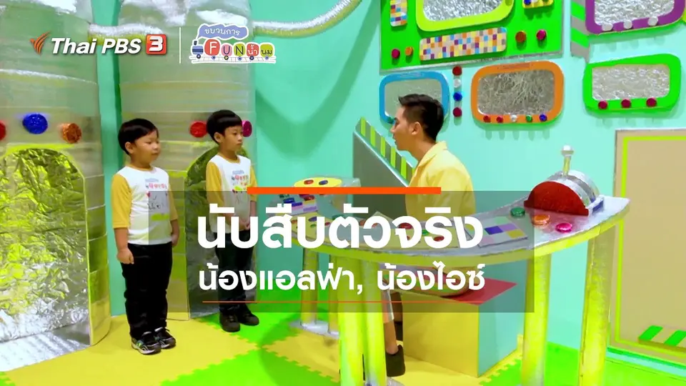 ​นักสืบตัวจริง : น้องแอลฟ่า, น้องไอซ์