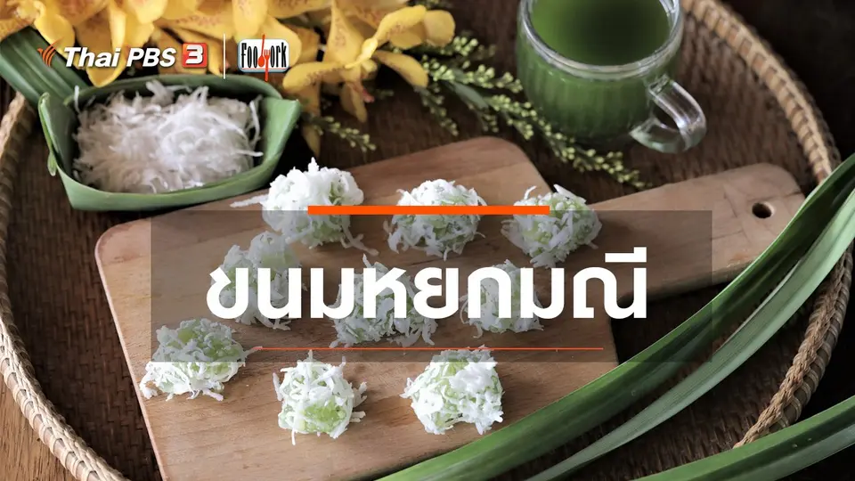 ขนมหยกมณี
