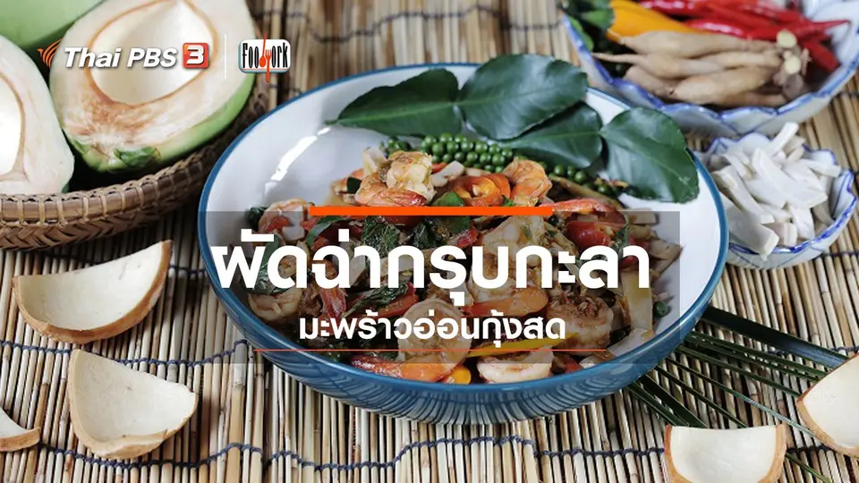ผัดฉ่ากรุบกะลามะพร้าวอ่อนกุ้งสด
