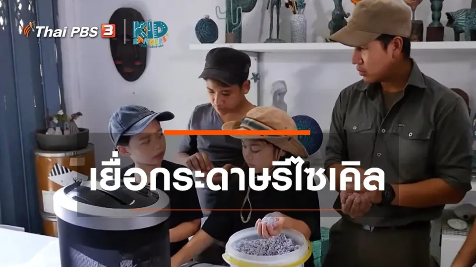 คิดส์เรียนรู้ : เยื่อกระดาษรีไซเคิล