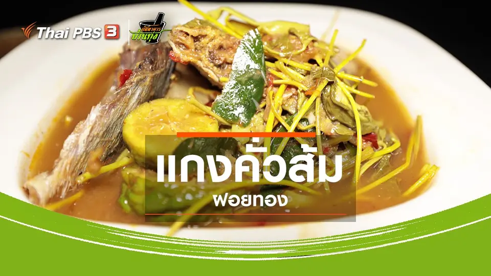 สูตรอาหารพื้นบ้าน : แกงคั่วส้มฝอยทอง