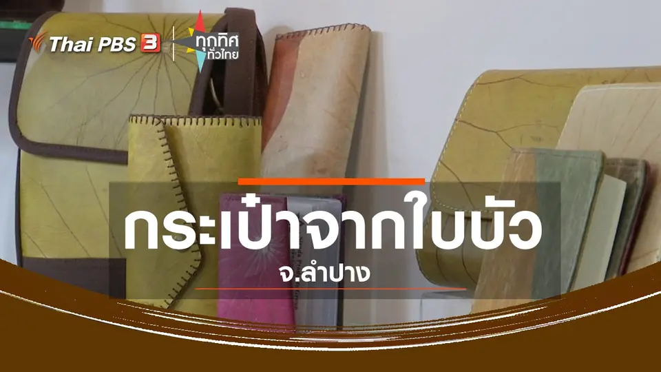 อาชีพทั่วไทย : กระเป๋าแฟชั่นผลิตจากใบบัว จ.ลำปาง