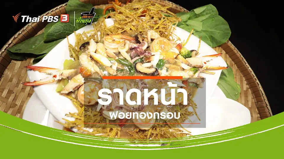 สูตรอาหารพื้นบ้าน : ราดหน้าฝอยทองกรอบ